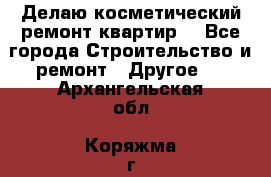 Делаю косметический ремонт квартир  - Все города Строительство и ремонт » Другое   . Архангельская обл.,Коряжма г.